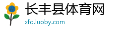 长丰县体育网